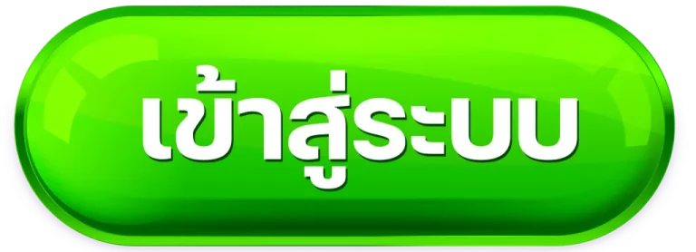 เข้าสู่ระบบ