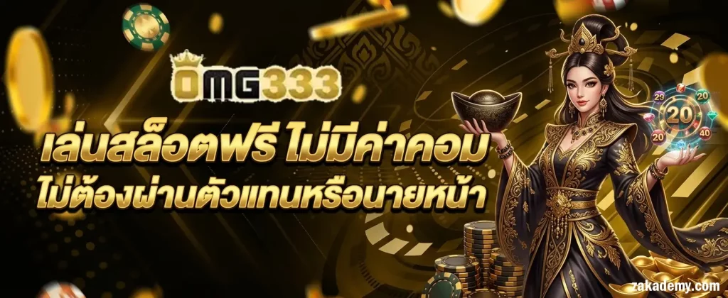 OMG333 สล็อต วอเลท